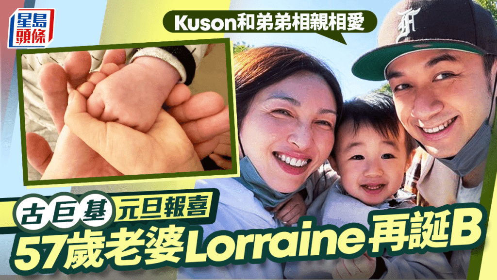 古巨基元旦宣布再得一子  57歲老婆Lorraine再誕B：Kuson和弟弟相親相愛