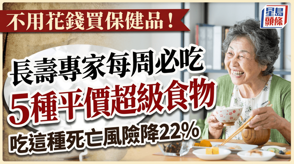 長壽食物｜不用花錢買保健品！長壽專家每周必吃5種平價超級食物 吃這種死亡風險降22%
