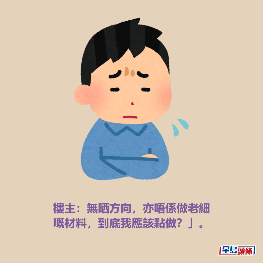 樓主:無晒方向,亦唔係做老細 嘅材料,到底我應該點做?」。 樓主:無晒方向,亦唔係做老細 嘅材料,到底我應該點做?」。