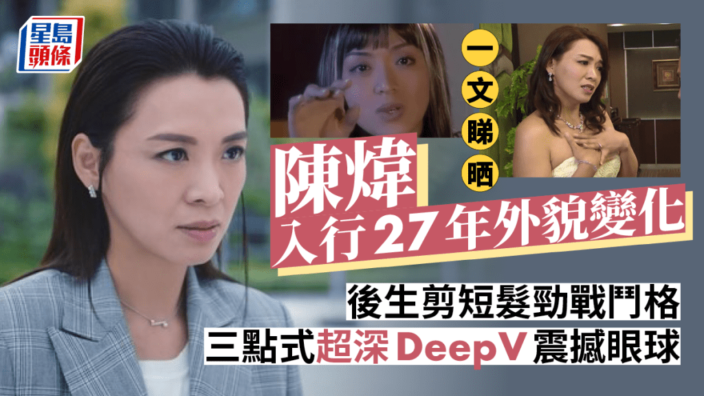 一文睇陈炜入行27年外貌变化 后生剪短发劲战斗格 三点式超深DeepV震撼眼球