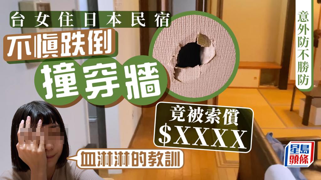 台女遊日住民宿 不慎跌倒撞穿牆 竟被索償$XXXX 哭訴:血淋淋的教訓