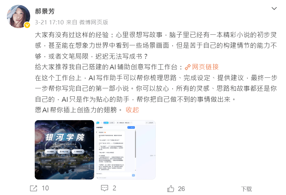 郝景芳發文承認AI協助創作。 微博 郝景芳發文承認AI協助創作。 微博
