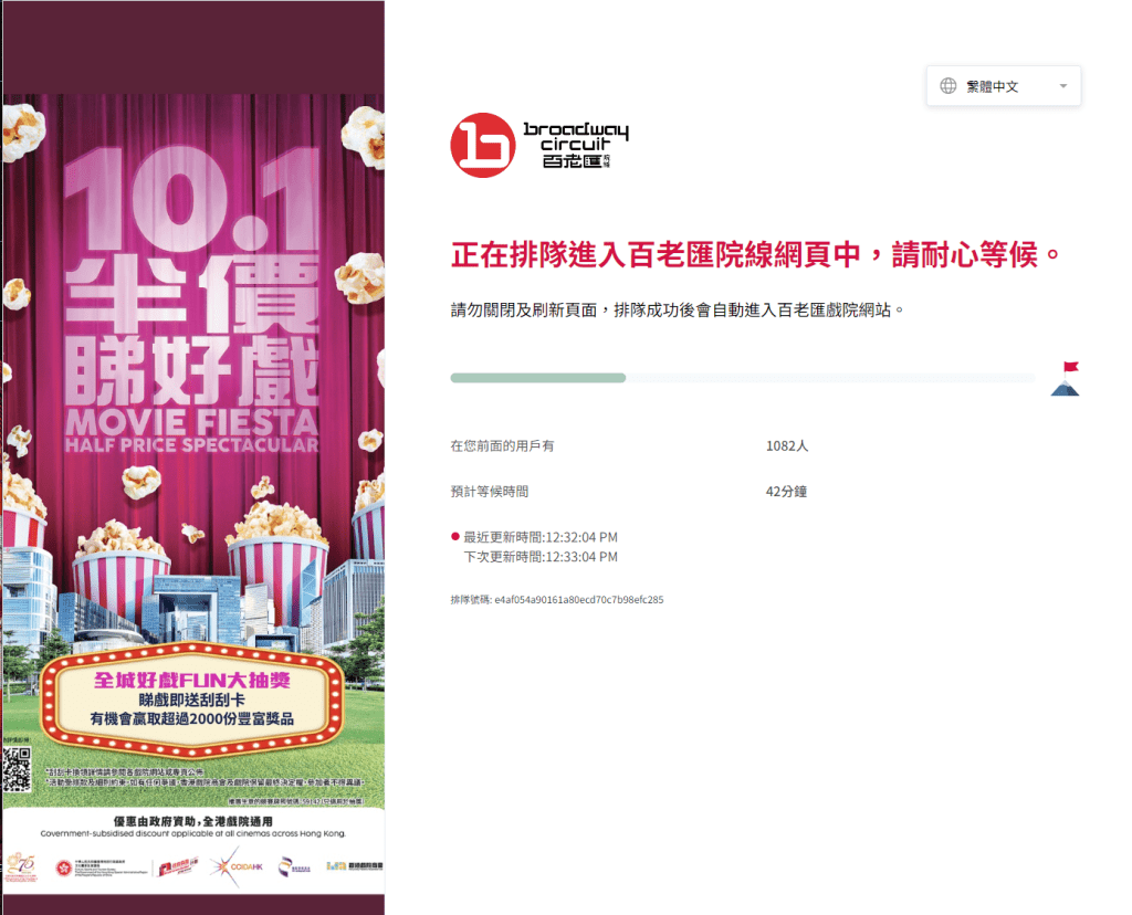 記者於12時30分再次登入百老匯電影院線則有1082人輪候，排隊時間約須42分鐘。百老匯院線網頁截圖