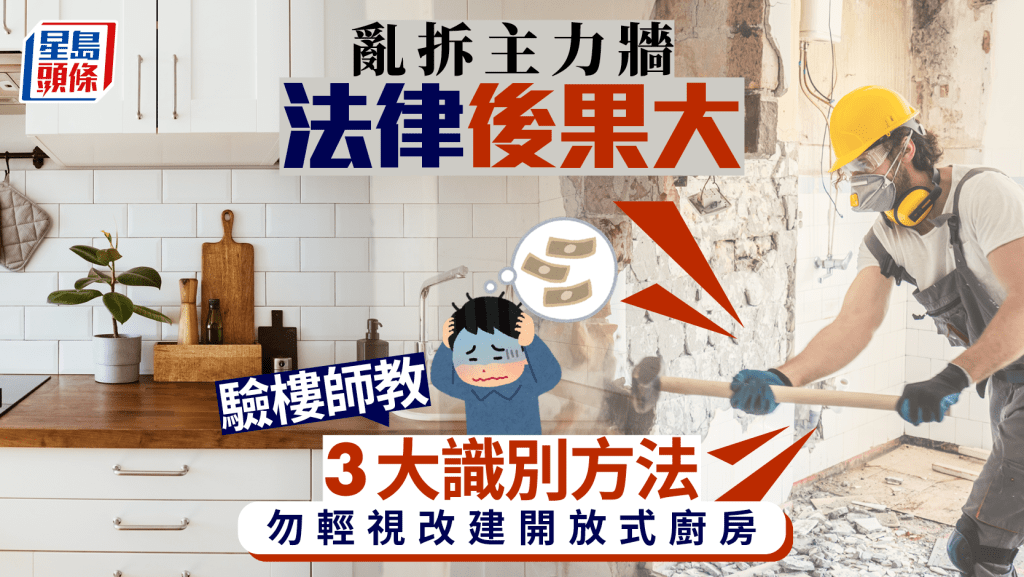 亂拆主力牆法律後果大 驗樓師教3大識別方法 勿輕視改建開放式廚房