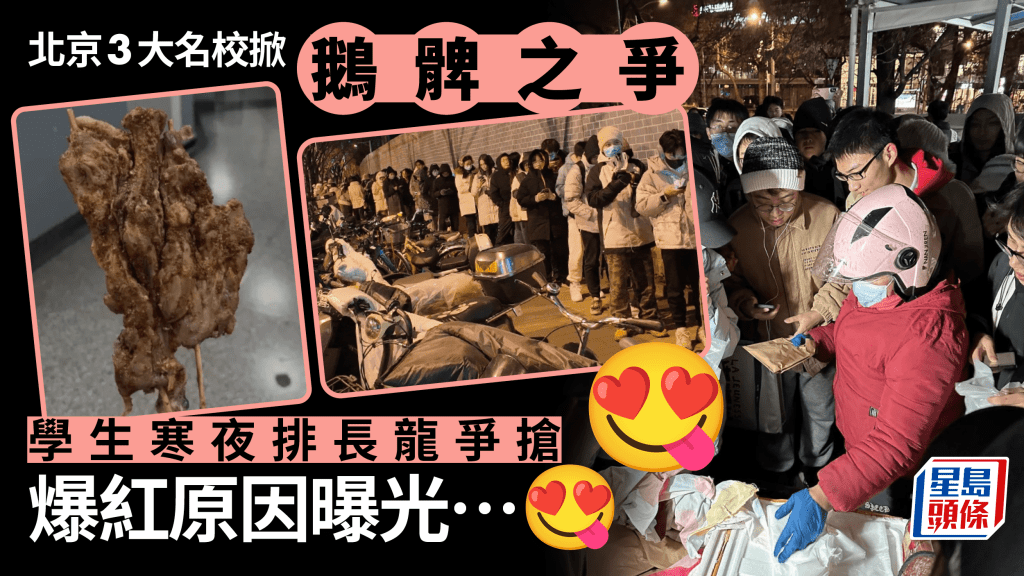 ​​「鵝腿阿姨之爭」 清北人三大名校生寒夜排長龍爭搶
