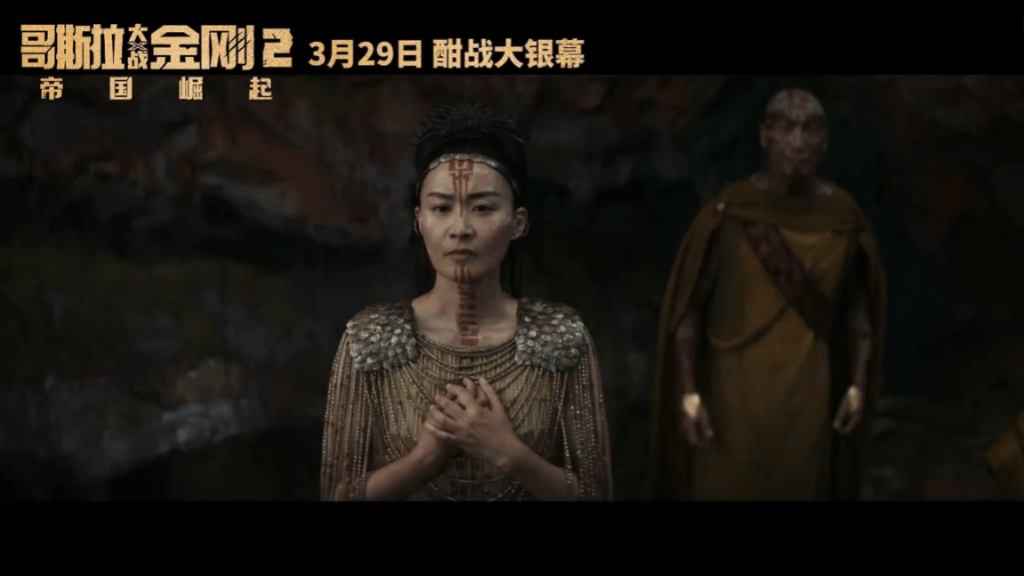 陳法拉在《哥斯拉×金剛：新帝國》預告只閃現1秒，以一身「部落女神Look」現身，神情嚴肅。