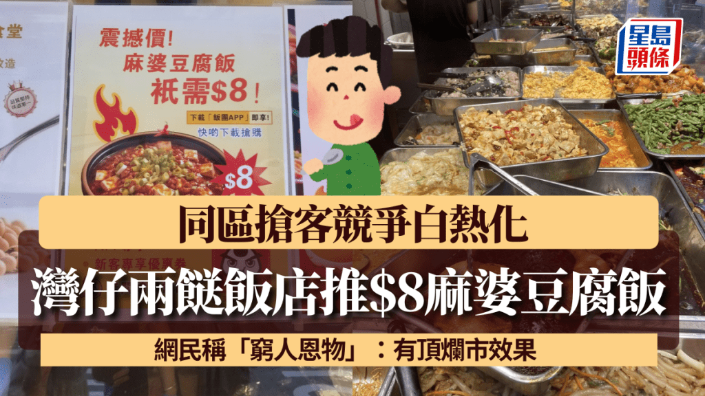 灣仔兩餸飯店推$8麻婆豆腐飯！ 同區搶客競爭白熱化 網民稱「窮人恩物」：有頂爛市效果