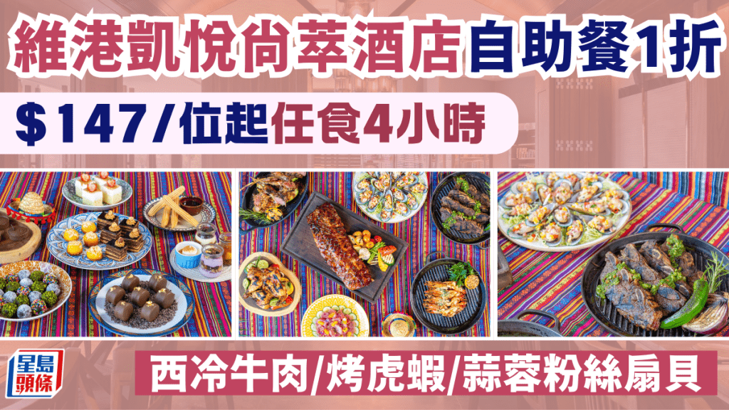 香港維港凱悅尚萃酒店自助餐1折！$147/位起4小時任食香料西冷牛肉/烤虎蝦/蒜蓉粉絲扇貝