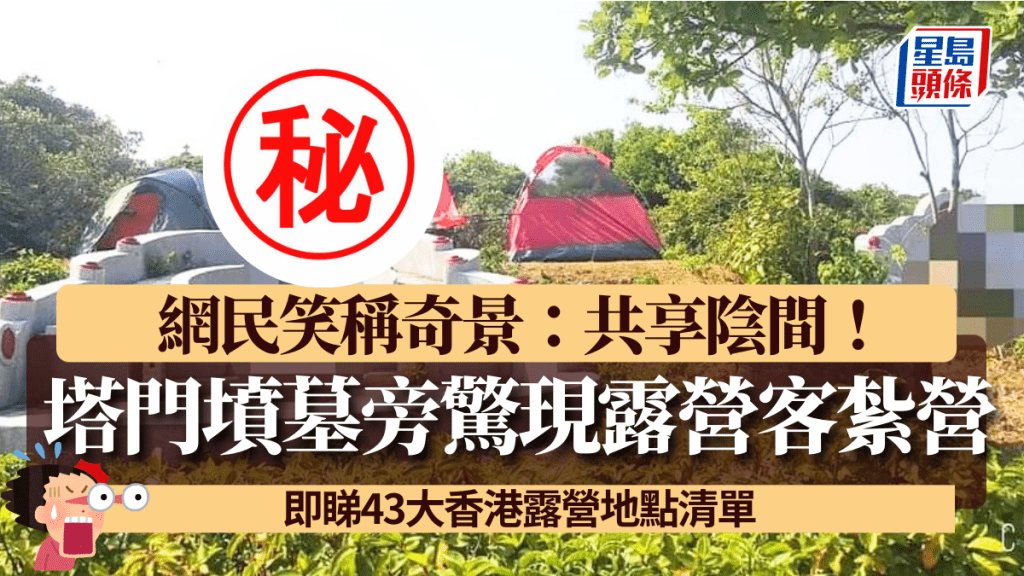 塔門墳墓旁驚現露營客紮營 網民笑稱奇景:共享陰間!即睇43大香港露營地點清單