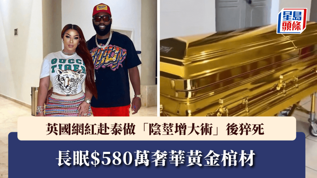英網紅赴泰做「陰莖增大術」後猝死，長眠$580萬黃金棺材。