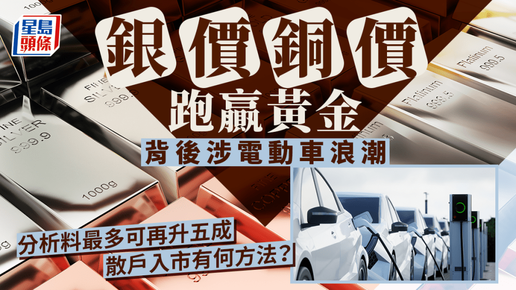 銀價銅價跑贏黃金 背後涉電動車浪潮 分析料最多可再升五成 散戶入市有何方法？