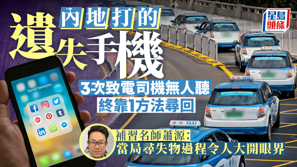 補習名師蕭源內地遺失手機 尋失物過程驚嘆「大開眼界」 致電司機3次無人聽 終靠1方法尋回