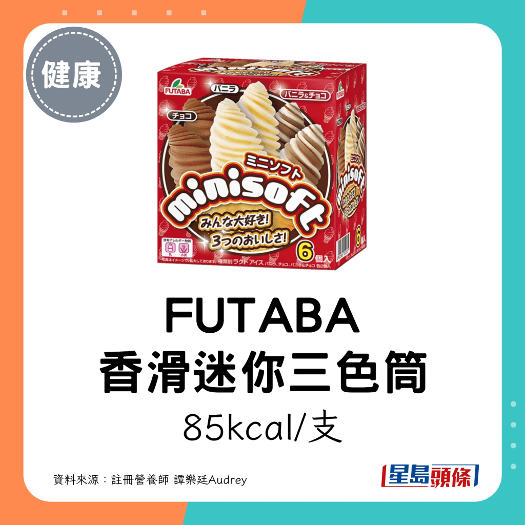 FUTABA 香滑迷你三色筒：85kcal/支