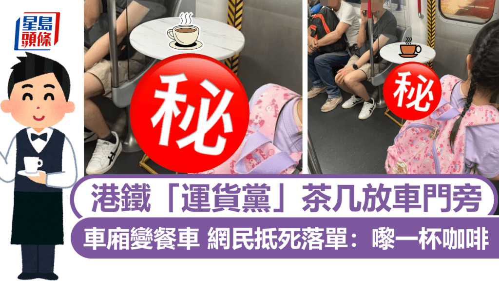 港鐵「運貨黨」茶几放車門旁 車廂變餐車 網民抵死落單:嚟一杯咖啡