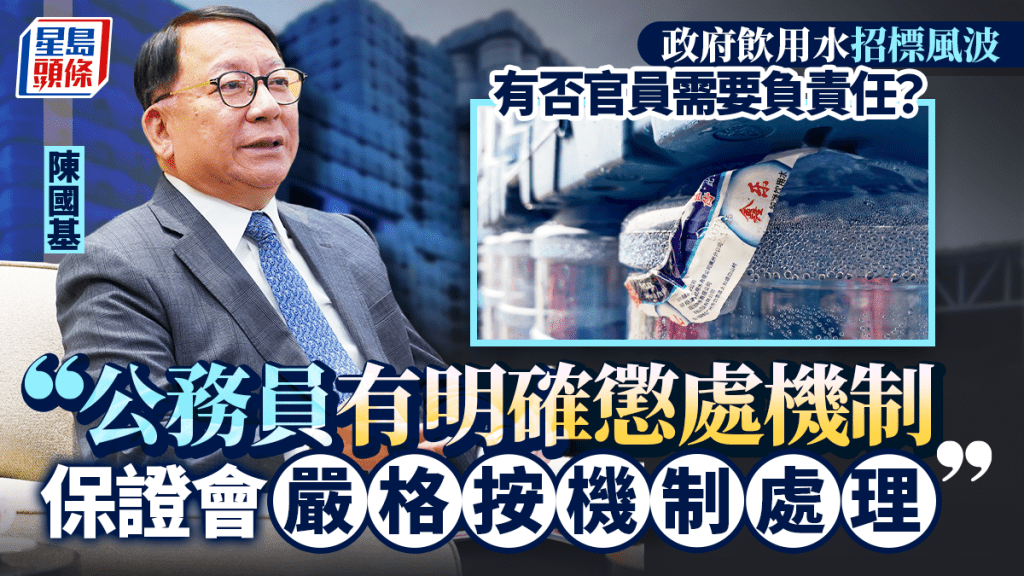 政府飲用水︱陳國基回應有否官員問責：公務員有明確懲處機制 保證會嚴格按機制處理