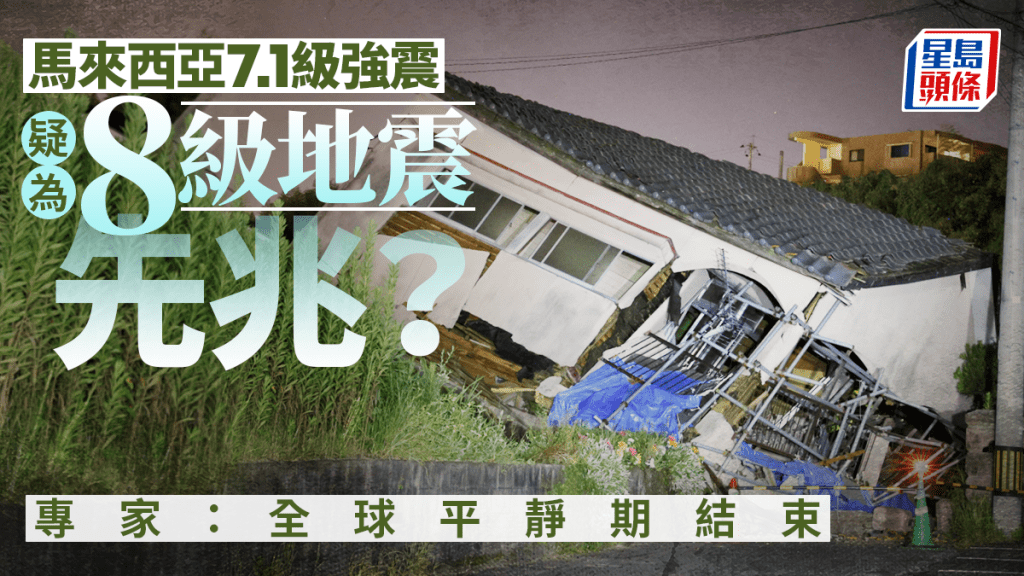 馬來西亞7.1級強震 專家指屬深層隱沒型地震 或8級地震先兆