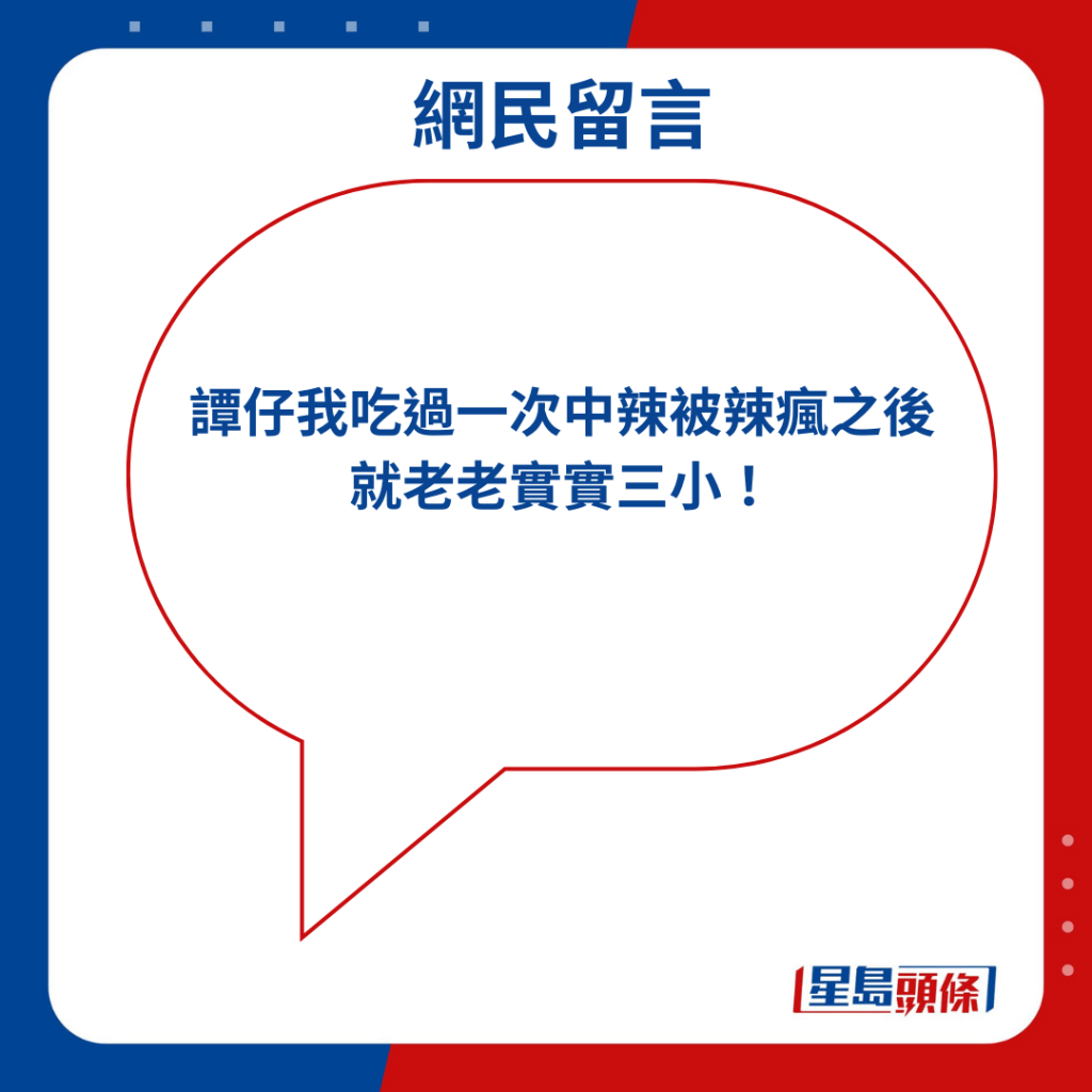 「譚仔我吃過一次中辣被辣瘋之後就老老實實三小！」