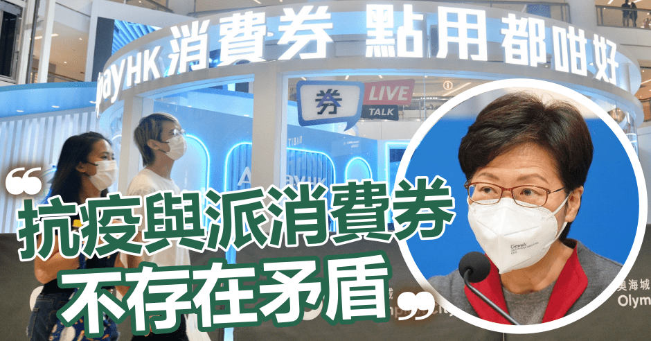 林鄭指首期消費券使用期限長,籲市民不用急於使用。