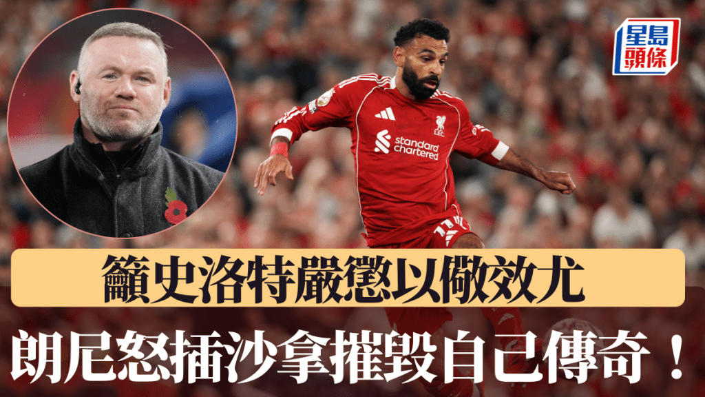 朗尼怒插沙拿正在摧毀自己傳奇！美聯社