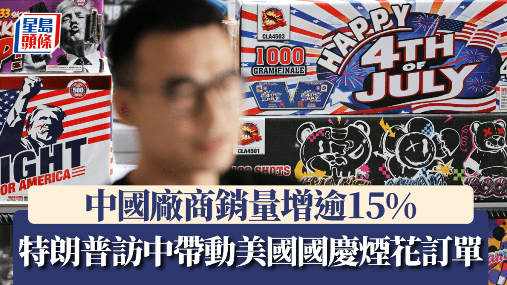 特朗普訪中帶動美國國慶煙花訂單　中國廠商銷量增逾15%。路透社