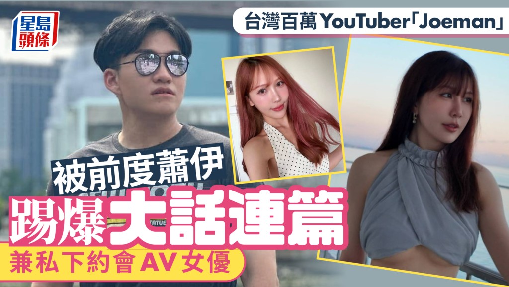 台灣百萬YouTuber「Joeman」形象崩壞  前度蕭伊踢爆約AV女優食Omakase