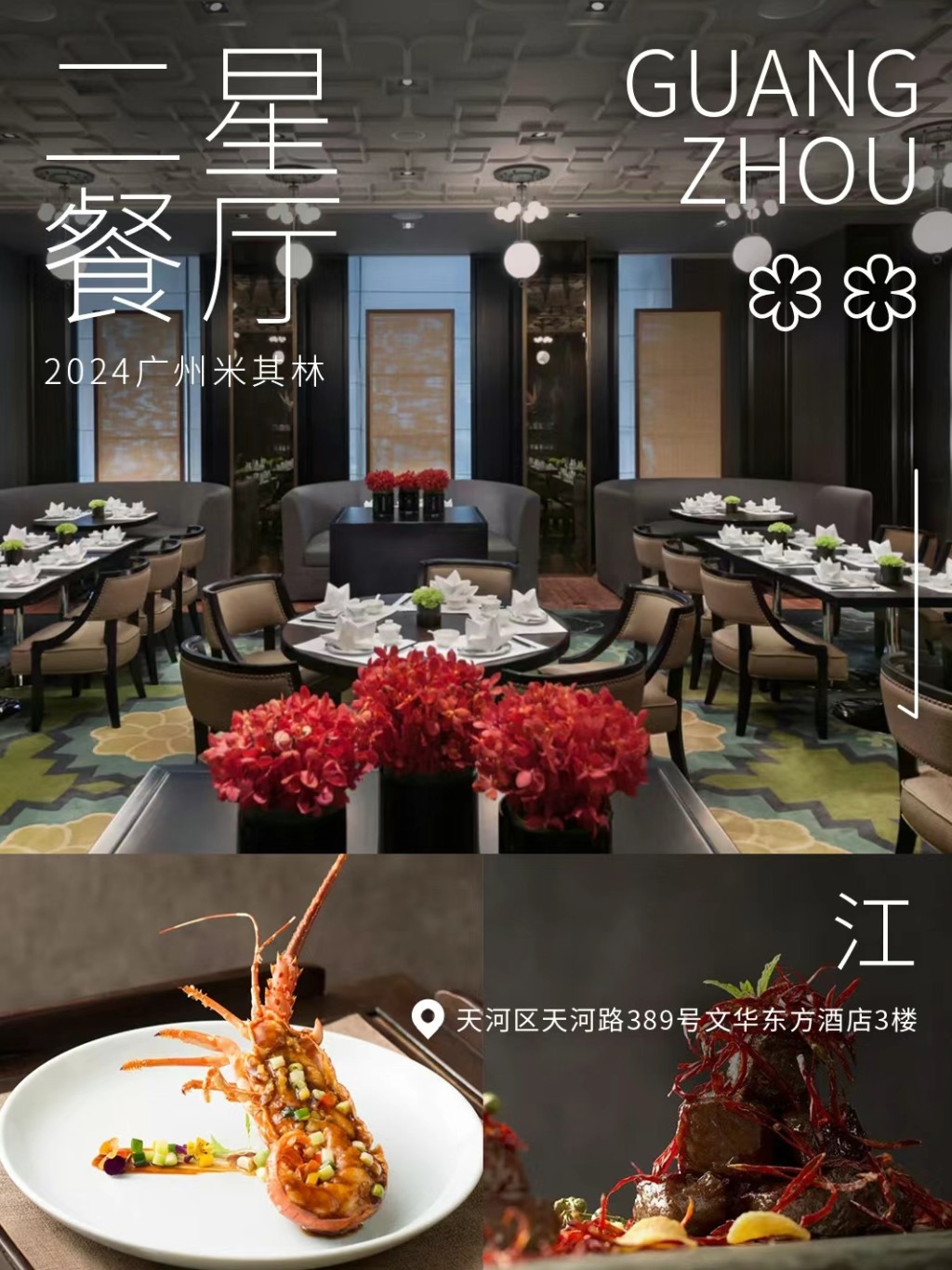 广州米芝莲指南2024｜二星餐厅江。（图片来源：小红书@米其林指南）