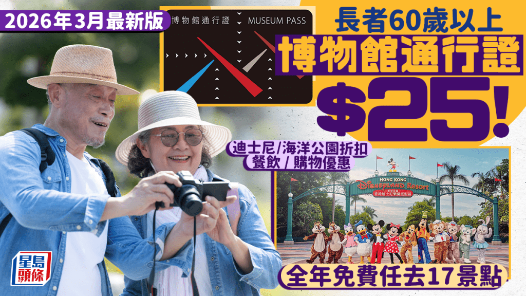 60歲以上長者博物館通行證優惠$25！全年免費任去17大景點 迪士尼+海洋公園/餐飲/購物折扣（2026年3月最新版）