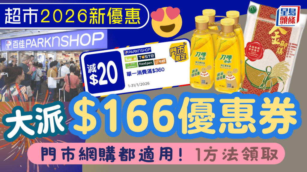 百佳超市2026最新優惠！大派高達$166優惠券 門市網購都適用 買糧油雜貨/日用品