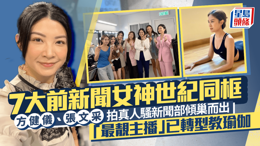 7大前新聞女神世紀同框 方健儀、張文采拍真人騷新聞部傾巢而出  「最靚主播」已轉型教瑜伽