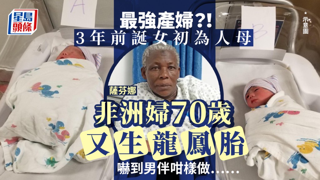 好生養|烏干達婦3年前誕女 70歲又生龍鳳胎嚇跑男伴
