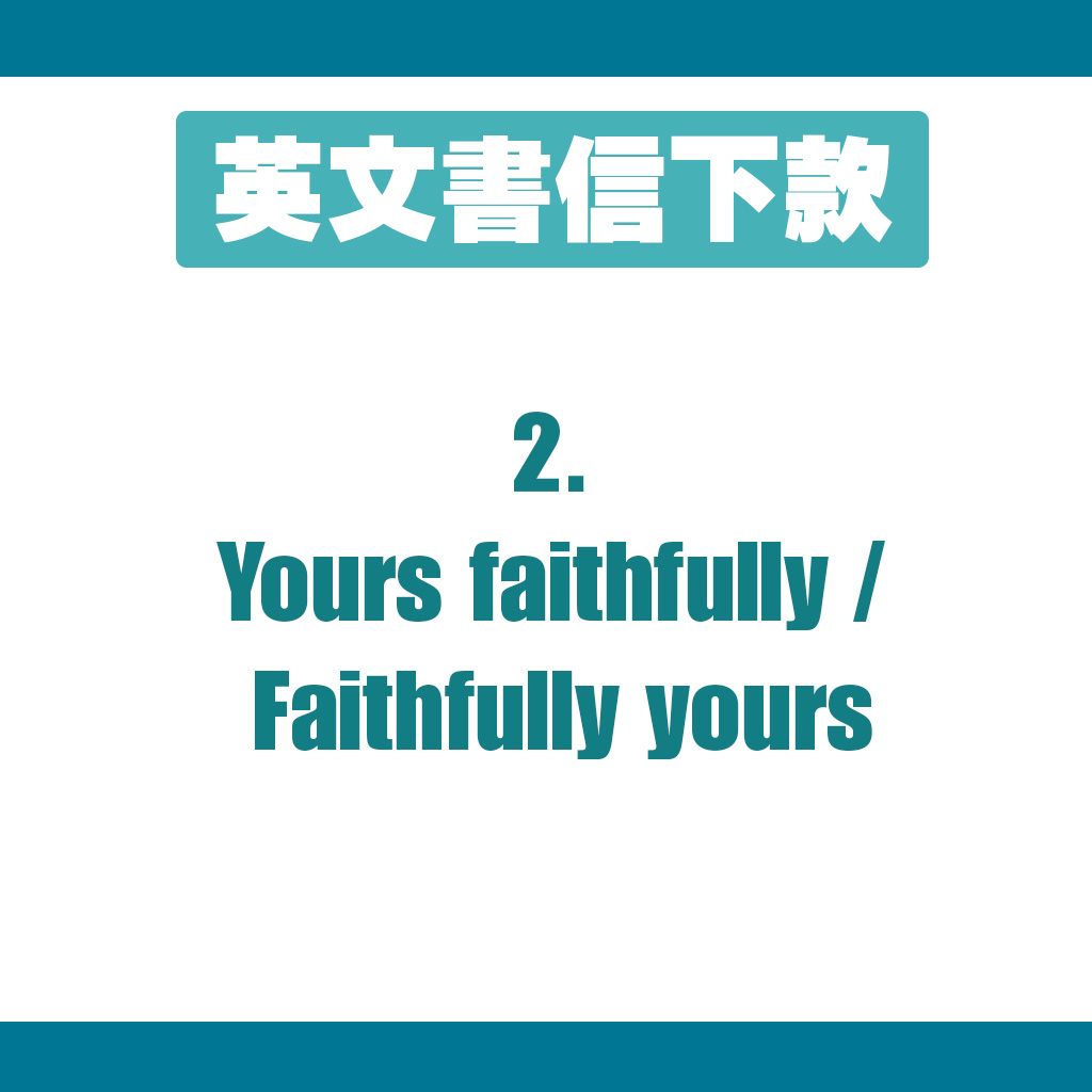 下款2： Yours faithfully / Faithfully yours
