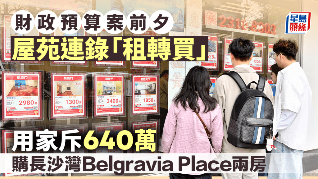 財政預算案前夕屋苑連錄「租轉買」 用家640萬購長沙灣Belgravia Place兩房