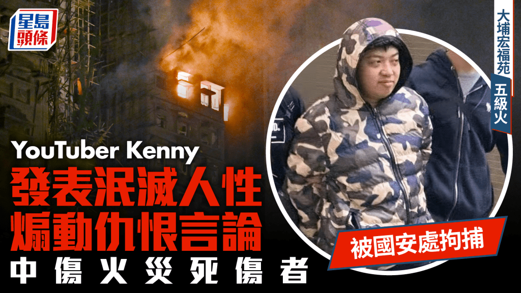 宏福苑五級火｜國安處拘YouTuber「Kenny」 涉發布煽動仇恨言論中傷死傷者