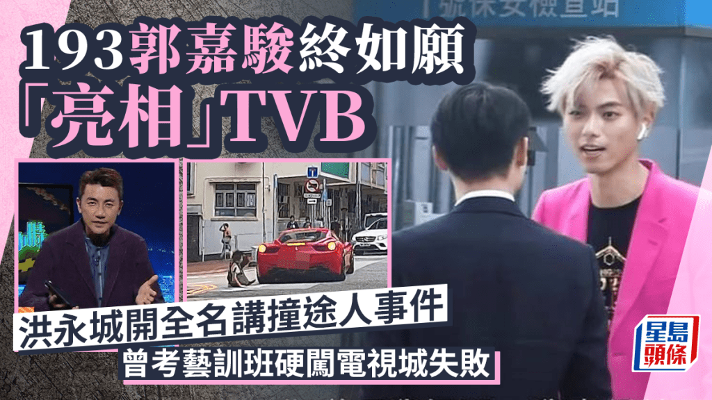 193郭嘉駿終上TVB！洪永城開全名講撞途人事件 曾考藝訓班硬闖電視城失敗