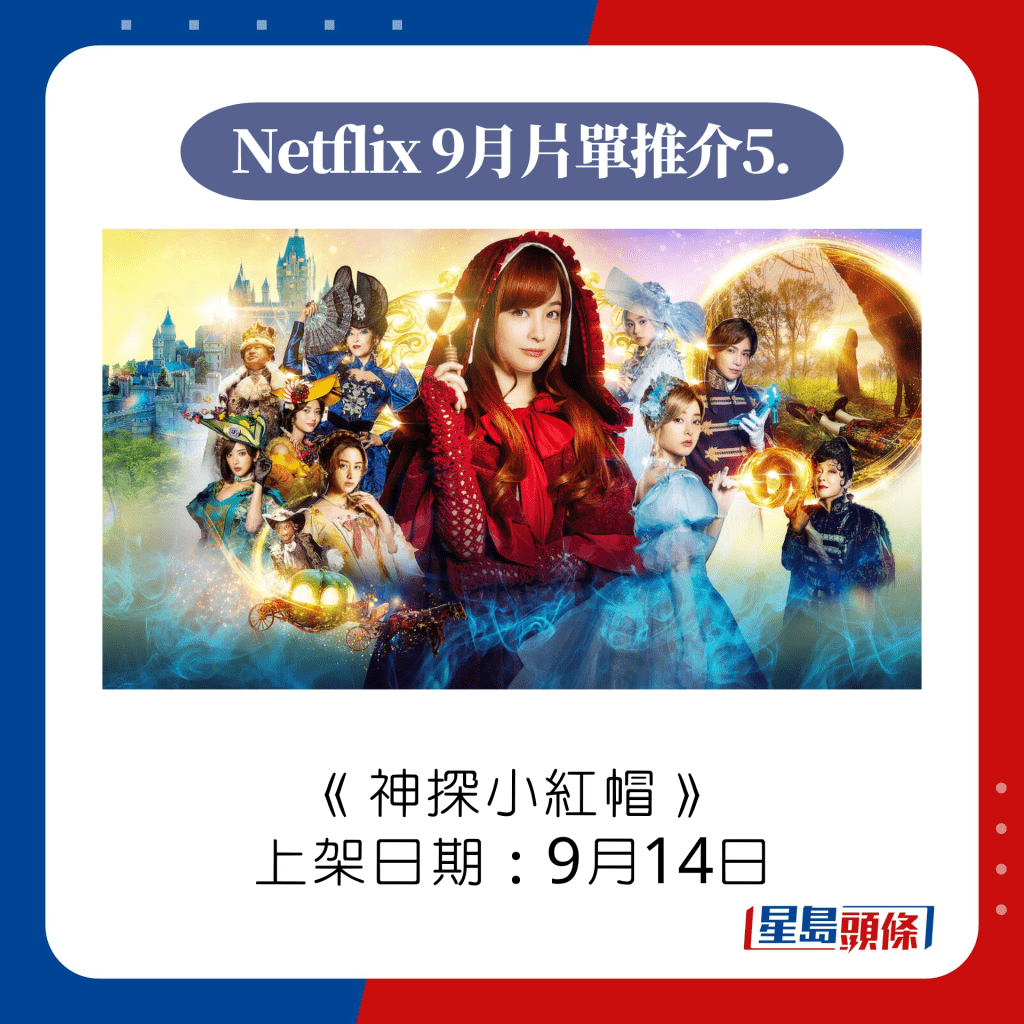 Netflix 9月上架片單推介5. 神探小紅帽