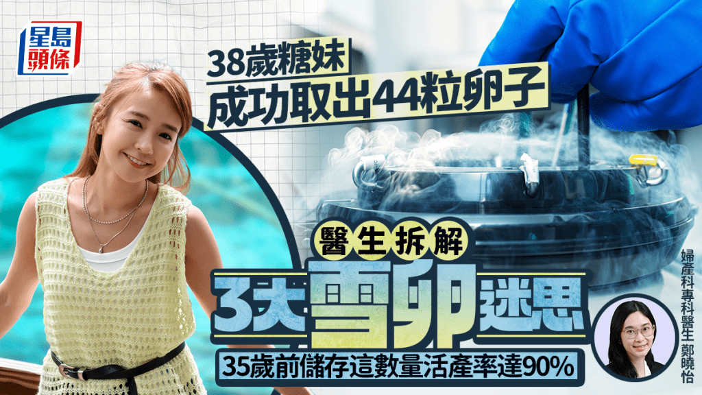 38歲糖妹成功取出44顆卵子！醫生拆解3大雪卵迷思 35歲前儲存這數量活產率達90%