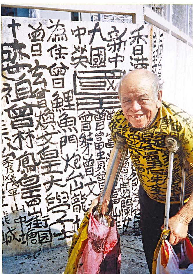 已故「九龍皇帝」曾灶財,昔日到處塗鴉。