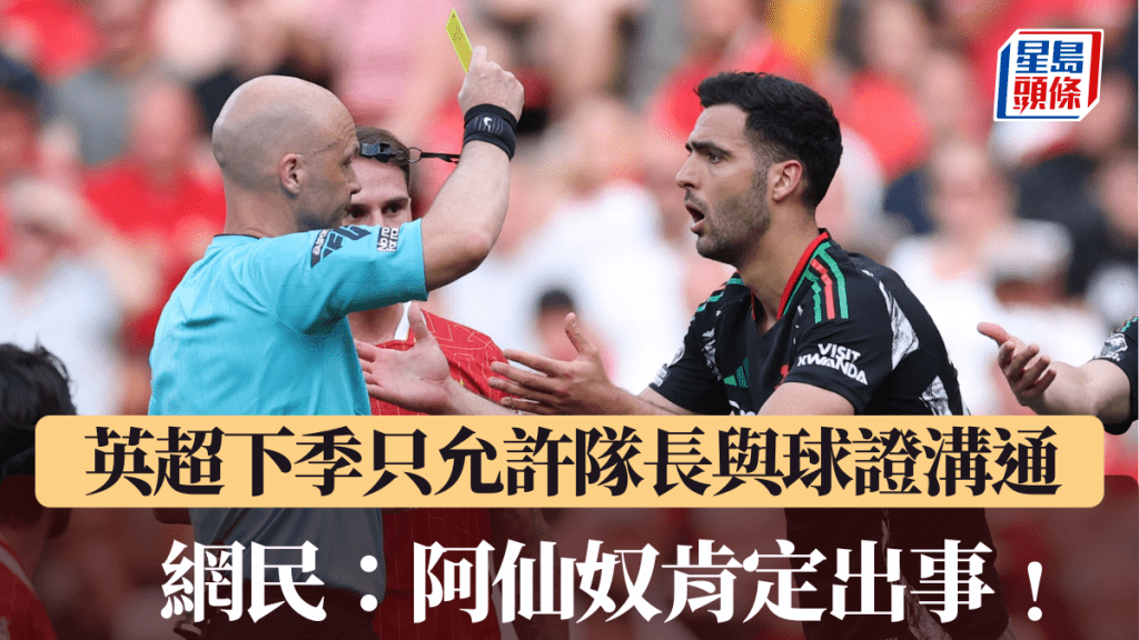 英超下季只允許隊長與球證溝通,其他球員違反俾黃牌。路透社