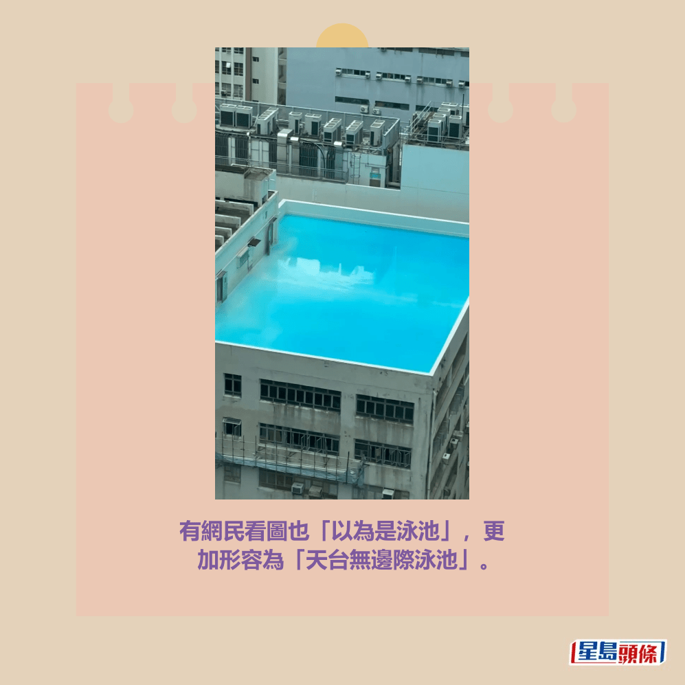 有網民看圖也「以為是泳池」,更 加形容為「天台無邊際泳池」。Threads截圖 有網民看圖也「以為是泳池」,更 加形容為「天台無邊際泳池」。Threads截圖
