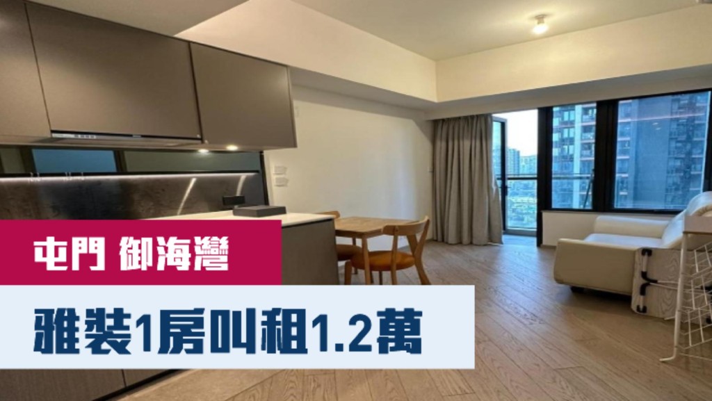 屯門御海灣1座中層N室，實用面積299方呎，最新以月租12000元招租。