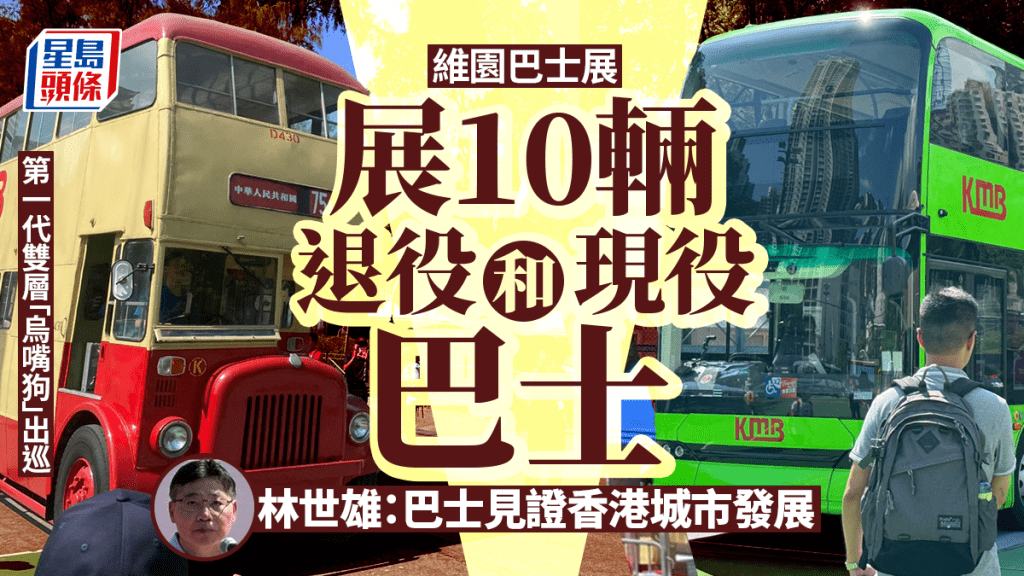 運輸署於今日（19日）至22日舉行「巴士往昔 拾一回憶」巴士巡遊暨展覽。