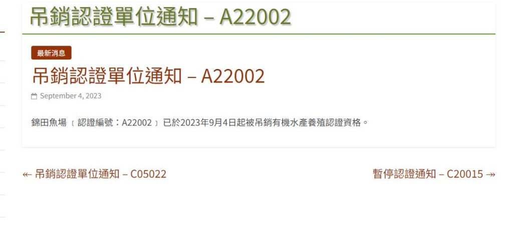 錦田魚場去年9月被吊銷有機水產養殖認證資格。