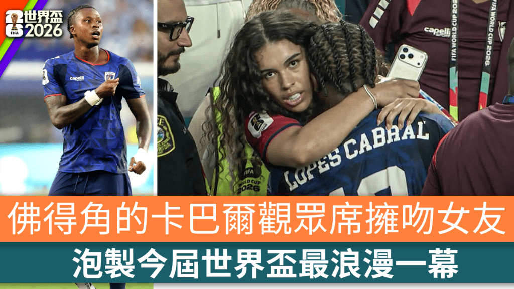 卡巴尔观众席拥吻女友泡制今届最浪漫一幕。