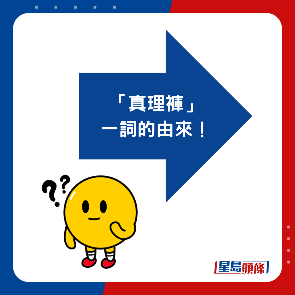 「真理褲」 一詞的由來！