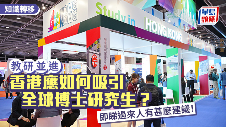 香港應如何吸引全球博士研究生？即睇過來人有甚麼建議！｜教研並進