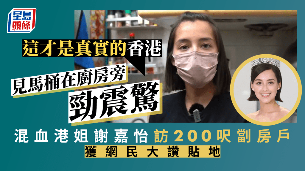 謝嘉怡首訪200呎劏房戶  見馬桶在廚房旁勁震驚：這才是真實的香港