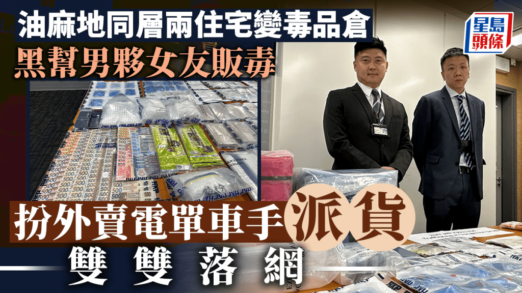 油尖警區破毒品案，拘一對情侶檢獲值900多萬元毒品。劉漢權攝