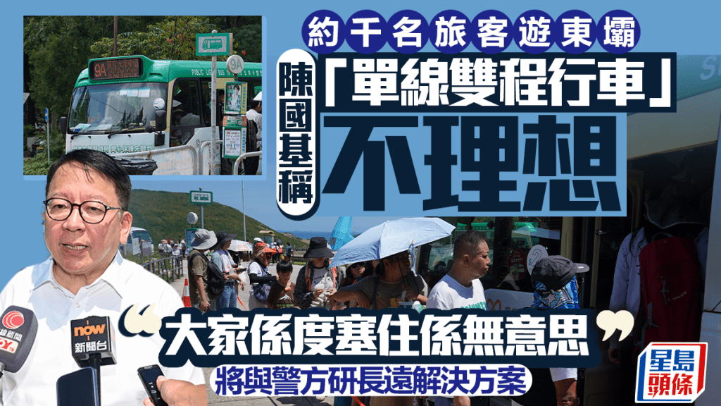 十一國慶︱今早約千名旅客到東壩 陳國基：單線雙程行車不理想 將研長遠改善方法