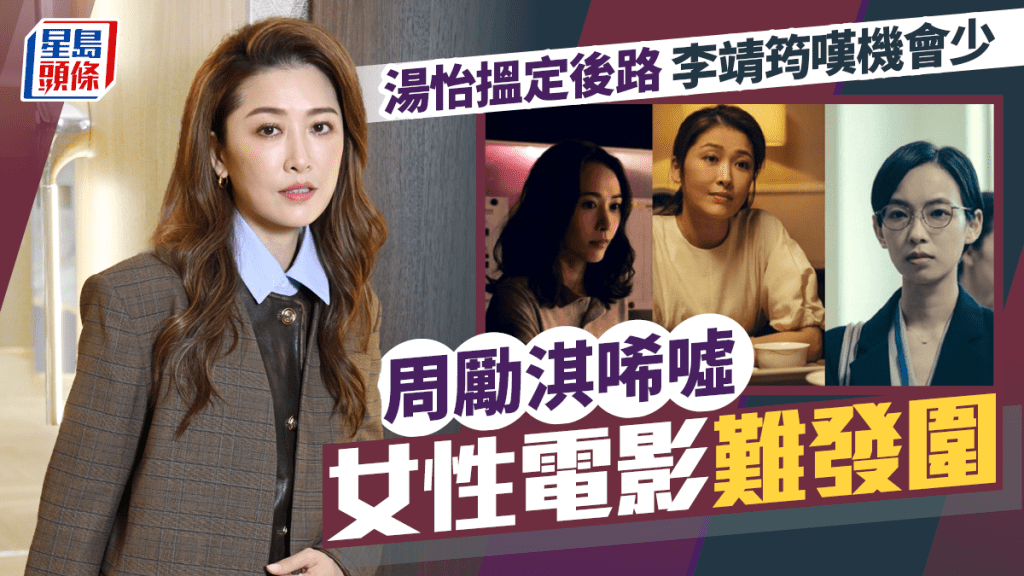 內幕｜周勵淇唏噓女性電影難發圍  湯怡搵定後路  李靖筠嘆機會少｜專訪