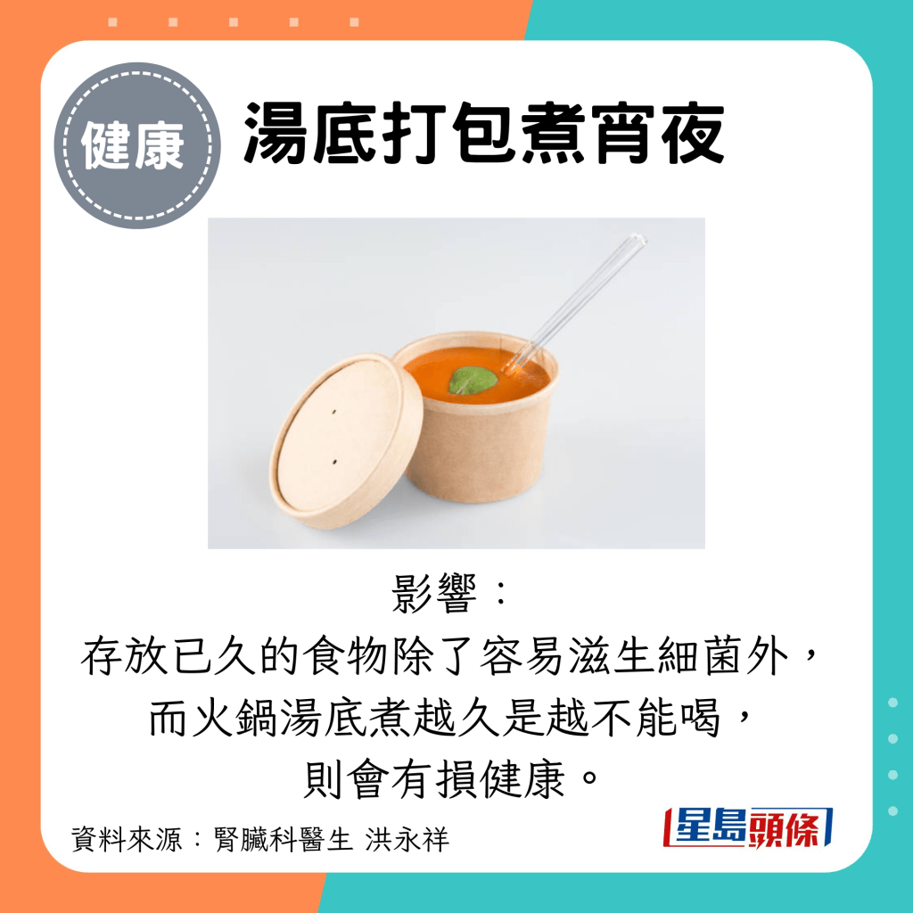 汤底打包煮宵夜：影响： 存放已久的食物除了容易滋生细菌外， 而火锅汤底煮越久是越不能喝， 则会有损健康。